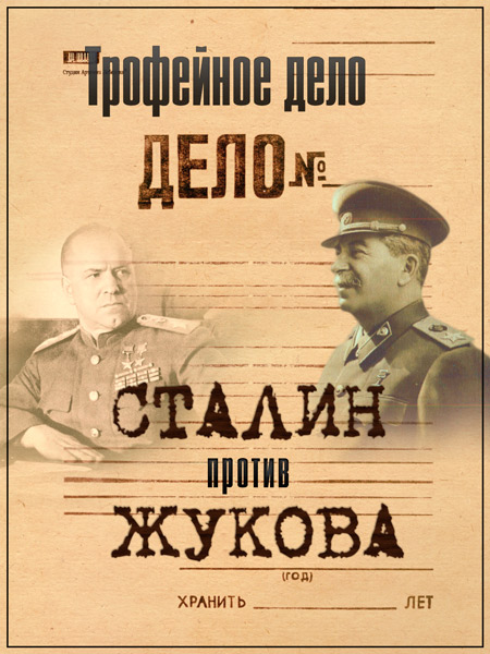 Трофейное дело. Сталин против Жукова (2014) SATRip