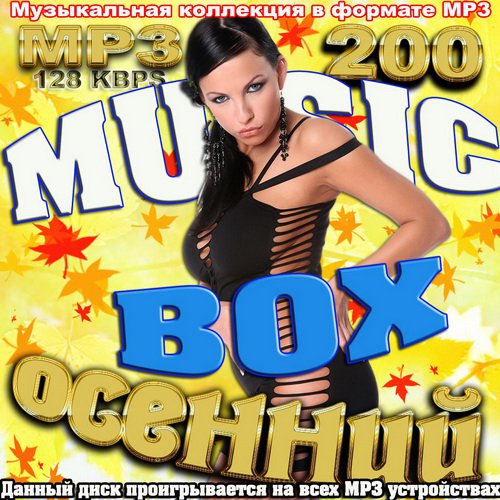 Music Box осенний (2011)