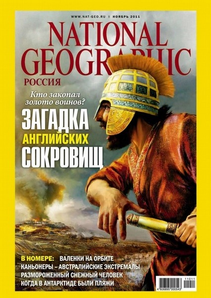 National Geographic №11 (ноябрь 2011) Россия
