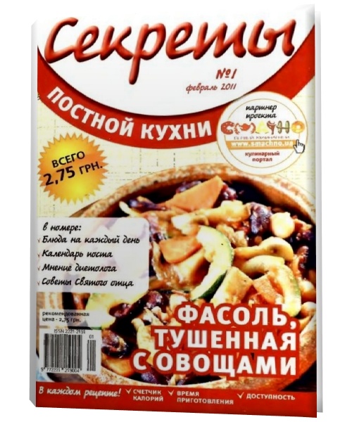 Секреты постной кухни №1 2011
