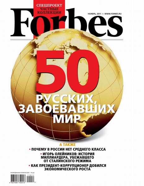 Forbes №11 (ноябрь 2011)