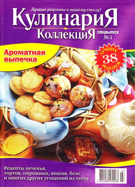 Кулинария. Коллекция. Спецвыпуск №3 (октябрь 2011)
