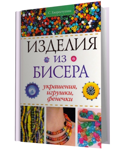 Изделия из бисера. Украшения, игрушки, фенечки