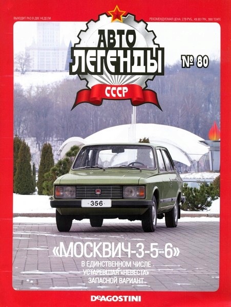 Автолегенды СССР №80. Москвич-3-5-6