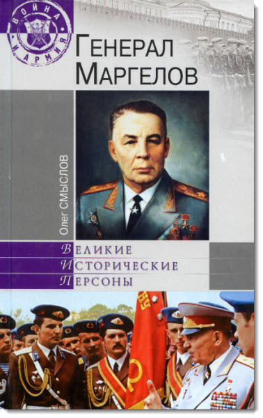 Генерал Маргелов 