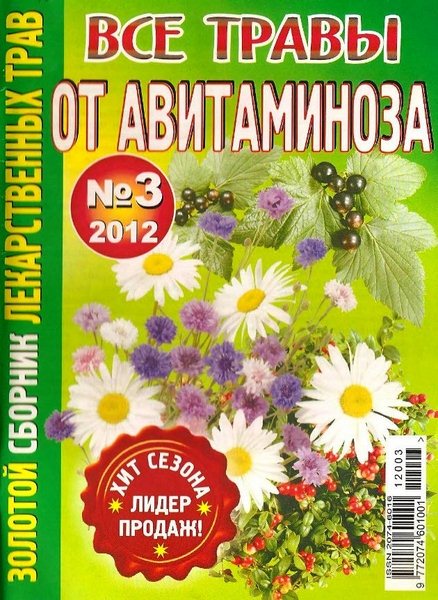 Золотой сборник лекарственных трав №3 (март 2012). Все травы от авитаминоза