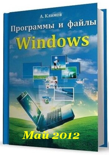 А. Климов. Программы и файлы Windows