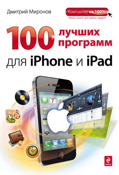 100 лучших программ для iPhone и iPad