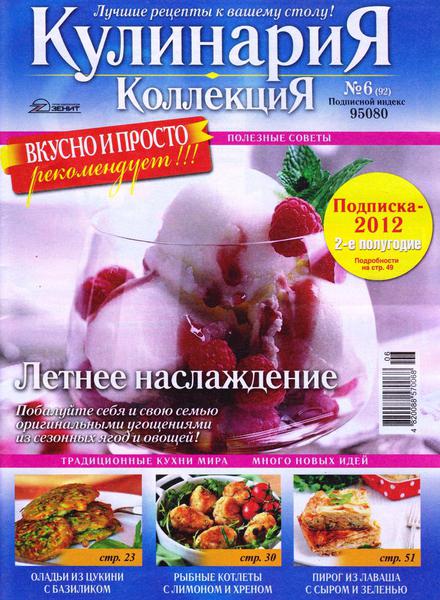 Кулинария. Коллекция №6 (июнь 2012)