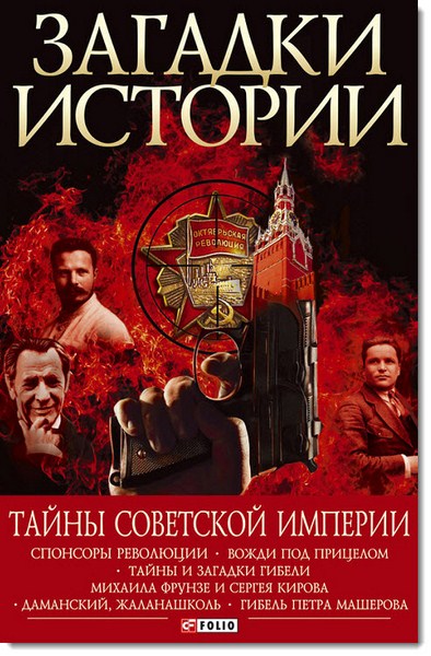 Загадки истории. Тайны советской империи
