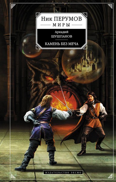 Аркадий Шушпанов. Камень без меча