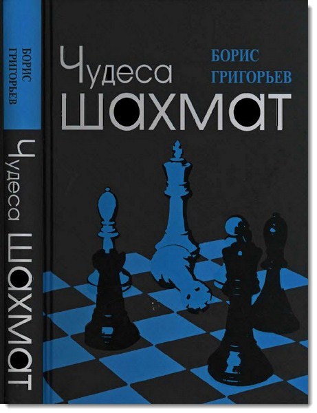Борис Григорьев. Чудеса шахмат