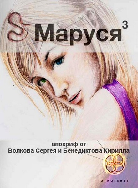 Сергей Волков, Кирилл Бенедиктов. Маруся 3. Лед и пламень