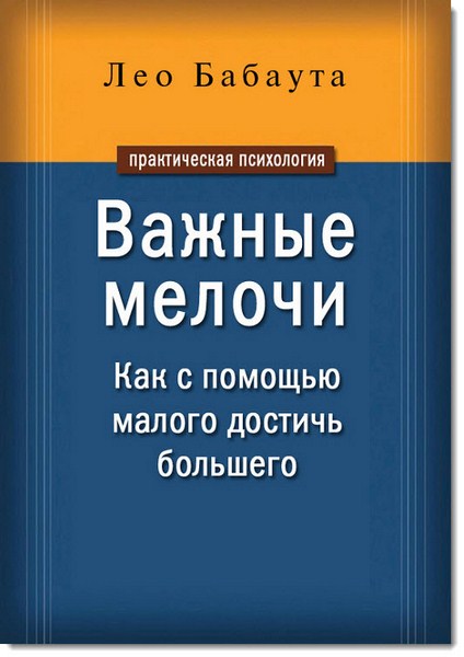 Важные мелочи. Как с помощью малого достичь большего