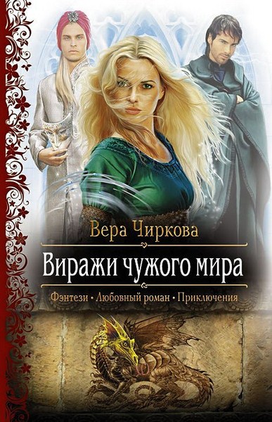 Вера Чиркова. Виражи чужого мира