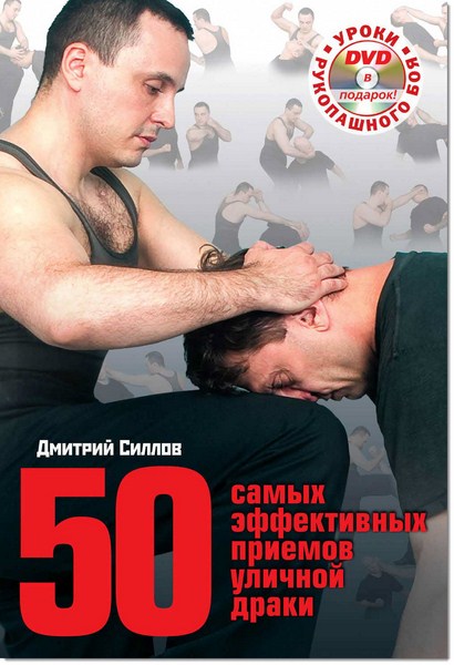 Дмитрий Силлов. 50 самых эффективных приемов уличной драки
