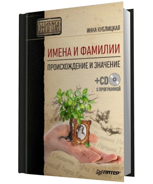 И. В. Кублицкая. Имена и фамилии. Происхождение и значение + CD