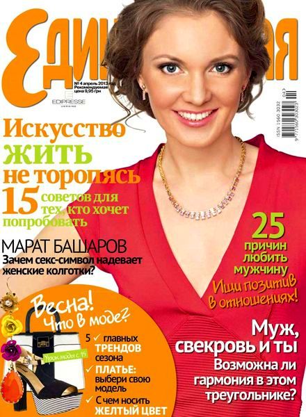 Единственная №4 (апрель 2013)
