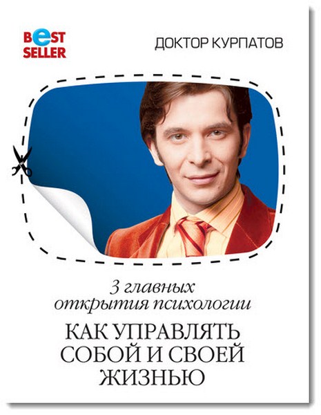 Андрей Курпатов. 3 главных открытия психологии. Как управлять собой и своей жизнью