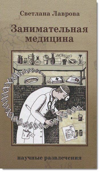 С. Лаврова. Занимательная медицина