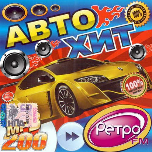 Автохит от Ретро FM (2014)