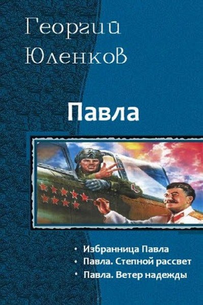 Георгий Юленков. Павла. Трилогия