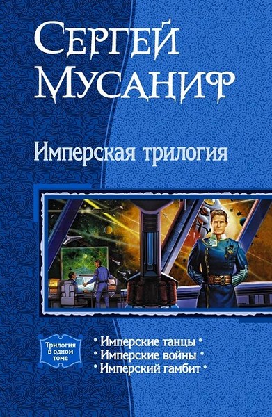 Сергей Мусаниф. Имперская трилогия