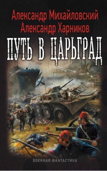 Александр Михайловский, Александр Харников. Путь в Царьград