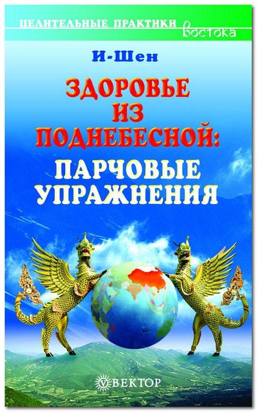 Здоровье из Поднебесной. Парчовые упражнения