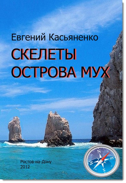 Евгений Касьяненко. Скелеты острова мух