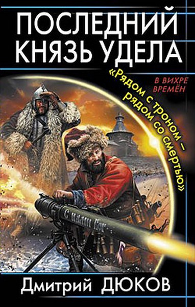 Дмитрий Дюков. Последний князь удела. «Рядом с троном — рядом со смертью»