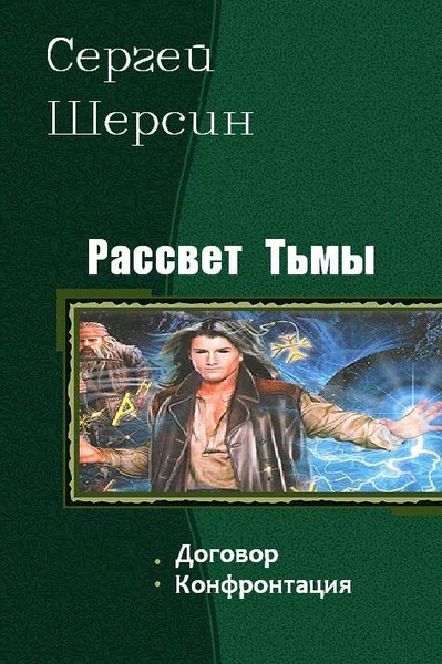 Сергей Шерсин. Рассвет тьмы. Дилогия