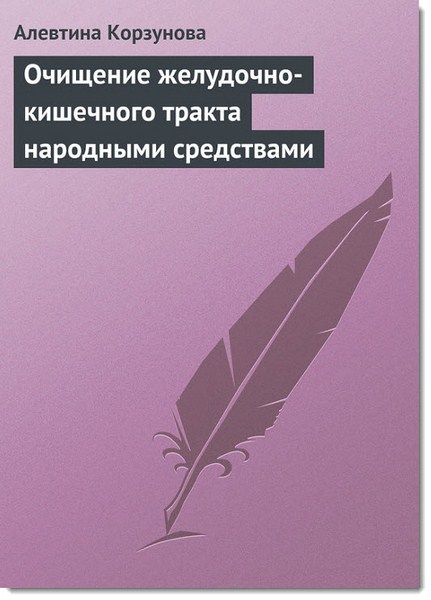 Очищение желудочно-кишечного тракта народными средствами