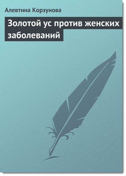 Золотой ус против женских заболеваний