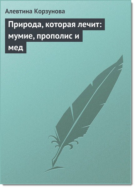 Природа, которая лечит: мумие, прополис и мед