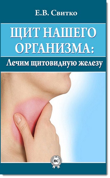 Щит нашего организма: лечим щитовидную железу