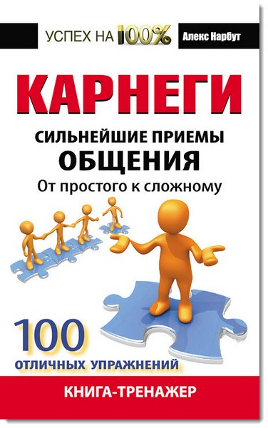 Алекс Нарбут. Карнеги. Сильнейшие приемы общения: от простого к сложному