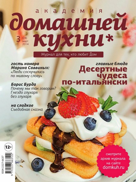 Академия домашней кухни №3 (март 2014)