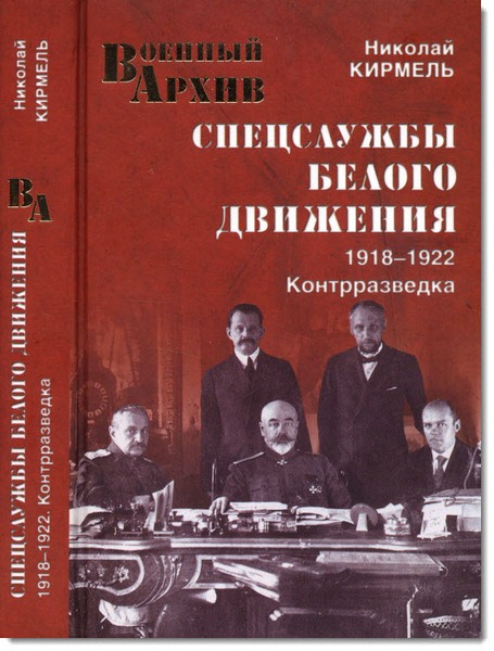 Спецслужбы Белого движения. 1918-1922. Контрразведка