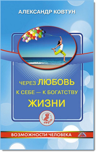 Александр Ковтун. Через любовь к себе - к богатству жизни