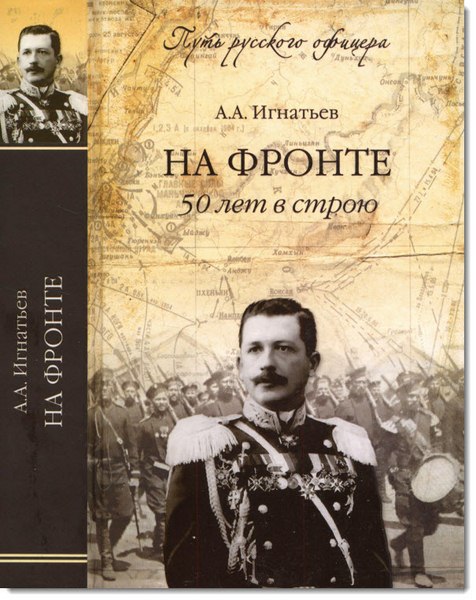 Алексей Игнатьев. На фронте. 50 лет в строю