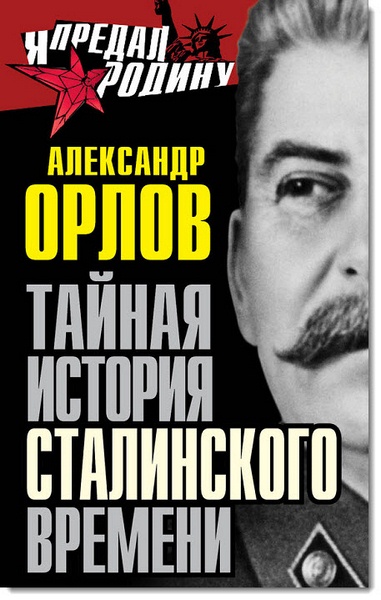 Тайная история сталинского времени