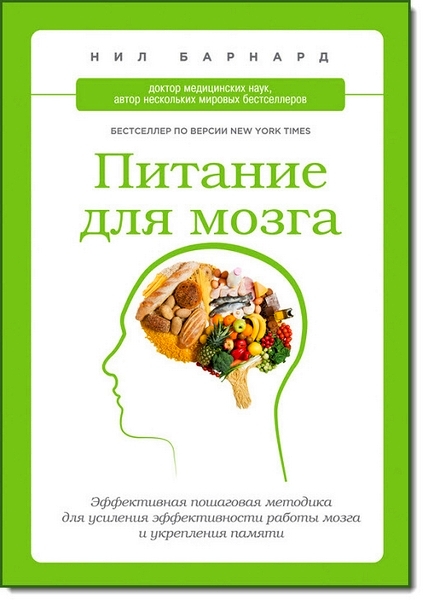 Питание для мозга. Эффективная пошаговая методика для усиления эффективности работы мозга и укрепления памяти