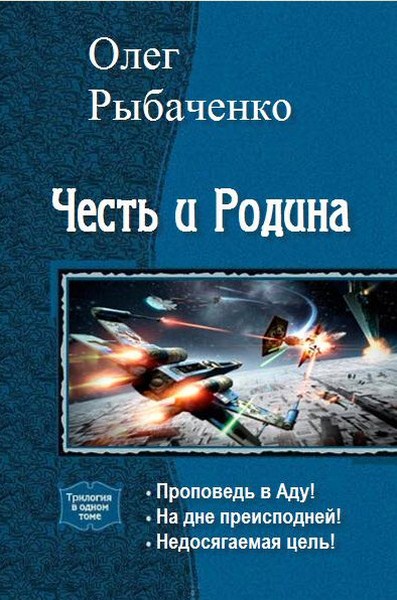 Олег Рыбаченко. Честь и Родина. Трилогия