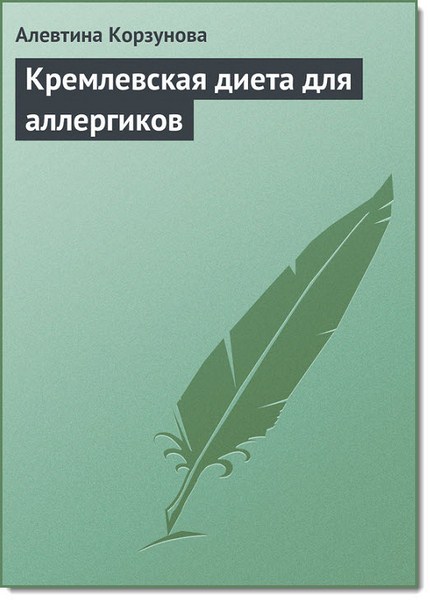 Кремлевская диета для аллергиков