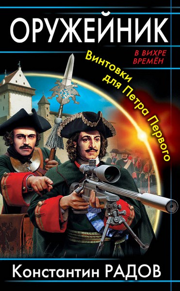 Константин Радов. Оружейник. Винтовки для Петра Первого