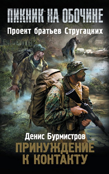 Денис Бурмистров. Пикник на обочине. Принуждение к контакту