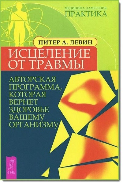 Исцеление от травмы. Авторская программа, которая вернет здоровье вашему организму