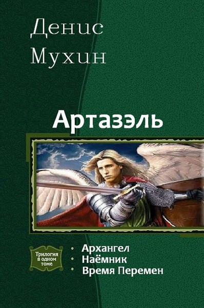 Денис Мухин. Артазэль. Трилогия