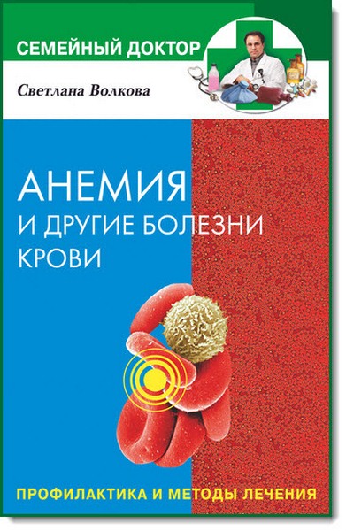 Анемия и другие болезни крови. Профилактика и методы лечения